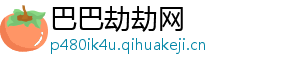 巴巴劫劫网